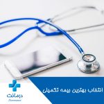 انتخاب بهترین بیمه تکمیلی درمان